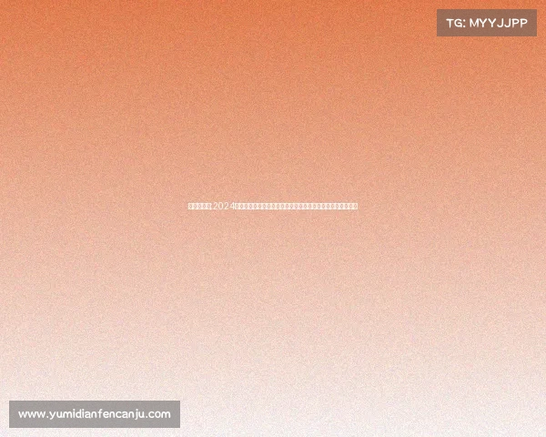 魔术锦标赛;2024全球魔术大师赛荣耀开启顶尖高手同台竞技呈现奇幻视觉盛宴